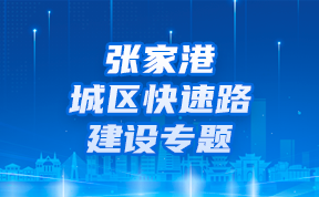 張家港城區快速路專題